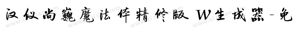 汉仪尚巍魔法体精修版 W生成器字体转换